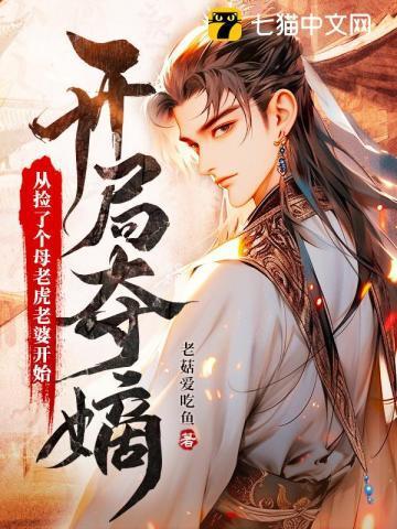 开局夺嫡从捡了个母老虎老婆开始 undefined