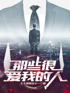 有一个很爱我的人