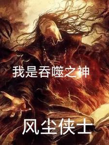 吞噬星空之我是唯一玩家