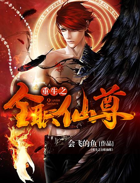 重生之全职逆袭作者莫土