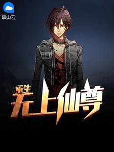 无上仙尊免费阅读