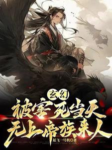 没背景就陷害我帝族降临悔什么是那个平台