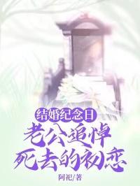 被老公遗忘的结婚纪念日