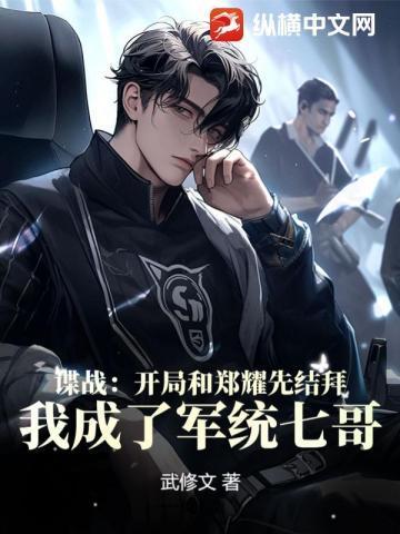 我成了军统七哥!.txt