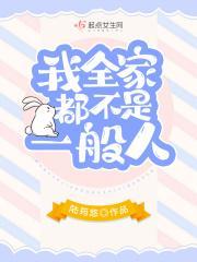 全家不是我一个人在战斗三