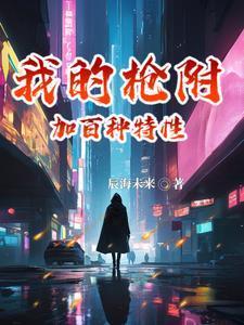 我的枪可厉害了
