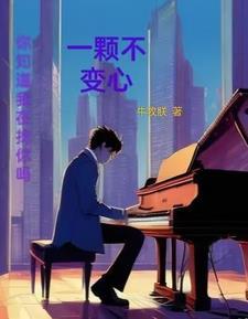 一颗不变心作曲者是谁