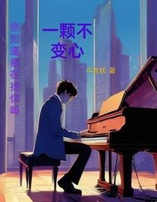一颗不变心张学友简谱