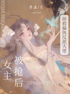 拯救被女主人公抛弃的反派免费
