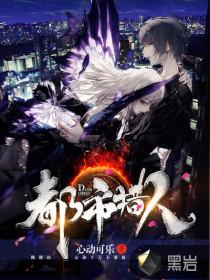 都市超级猎魔人