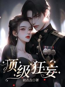 顶级狂妄主演