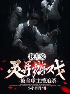 被全球主播追杀邵玄