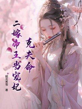 二嫁克妻老公的