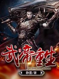 武帝重生全集完整版