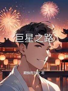 巨星闪亮登场