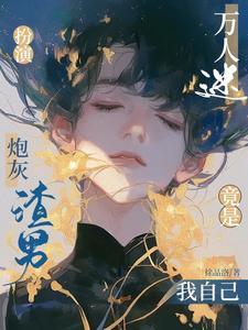 炮灰扮演游戏五里红庭
