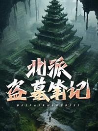 北派盗墓笔记完整版