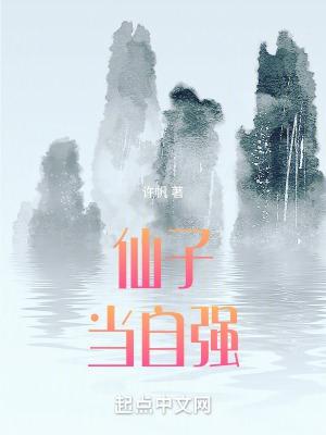 仙子当自强无错