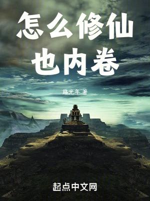 修仙怎么修炼