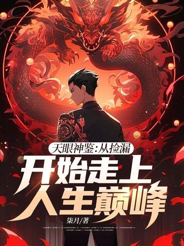 天眼神鉴从捡漏开始走上人生巅峰最新章节_