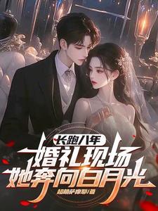 婚礼现场她奔向白月光275