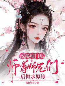 师尊师兄后悔求原谅