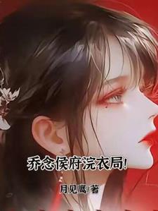 乔念侯府浣衣局百度