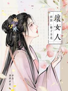 胡说她才不是坏女人乔意欢扮演者