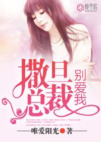 撒旦总裁别爱我全集版