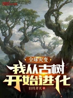 全球灾变我从古树开始进化(日月齐天)
