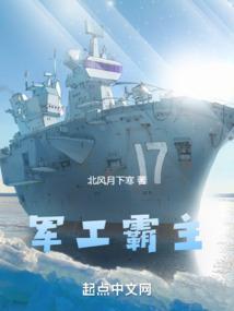 军工霸主叶天明