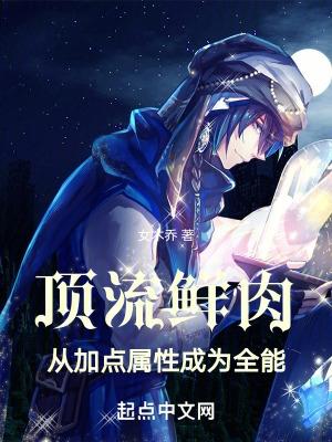 从加点属性成为全能 妙趣阁