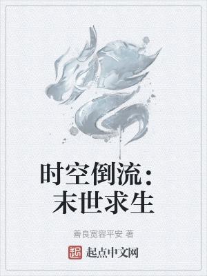 时空倒流是什么意思?