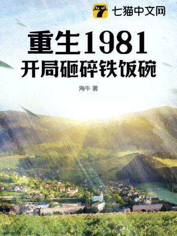 重生1981开局砸碎铁饭碗