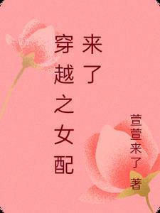 穿越女配角