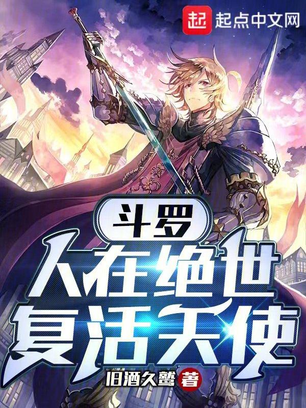 斗罗人在绝世复活天使
