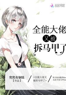 全能大佬又被拆马甲了漫画免费