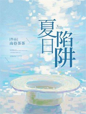 夏日陷阱校园1v1免费阅读