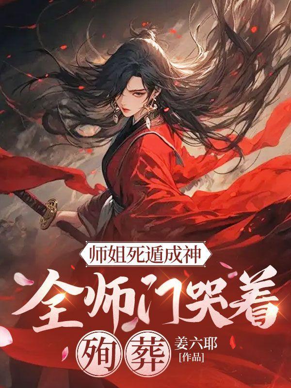 师姐死的时候插曲