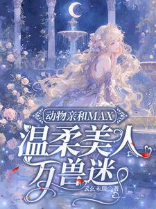 动物亲密照片