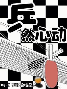糟糕是心动的感觉下一句