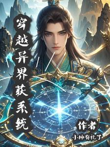 异界穿梭系统