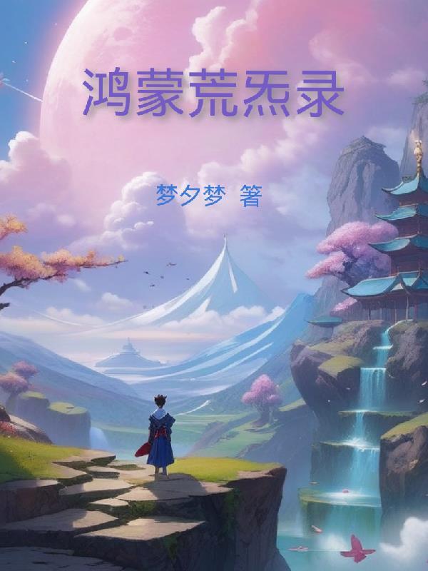 仙道尽头怕辣的红椒笔趣阁