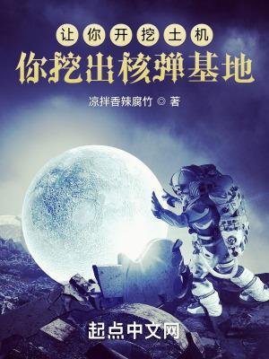 你挖出核弹基地最新章节和背景
