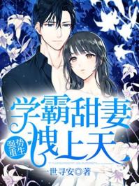 重生之最强学霸全文免费阅读