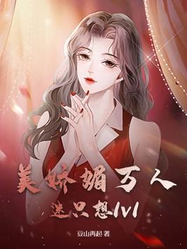 美娇媚万人迷只想1v1 豆山再起