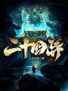 八仙里的左不仙到底是谁
