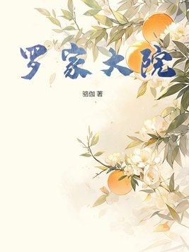 罗家大院 陆红柳