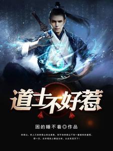 道长别装了我知道你会仙术全集短剧免费