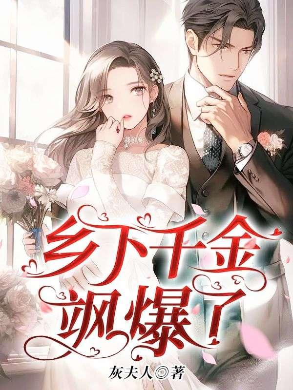 乡下千金马甲a爆了女主阮珺